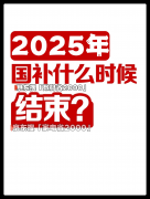 政策2025最新动静：8月无望恢复